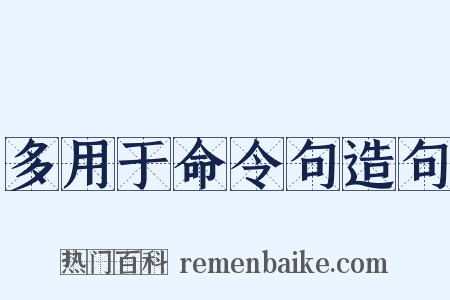 多用于命令句造句是什么意思的图片